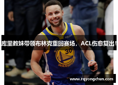 库里教妹带领布林克重回赛场，ACL伤愈复出！