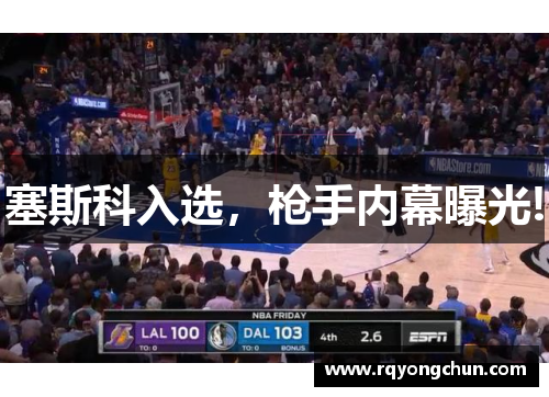 塞斯科入选，枪手内幕曝光!