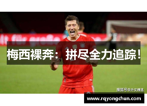 梅西裸奔：拼尽全力追踪！