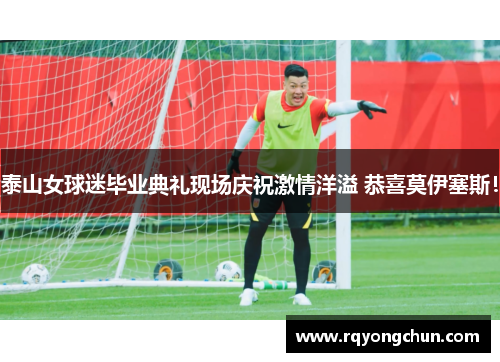 泰山女球迷毕业典礼现场庆祝激情洋溢 恭喜莫伊塞斯！