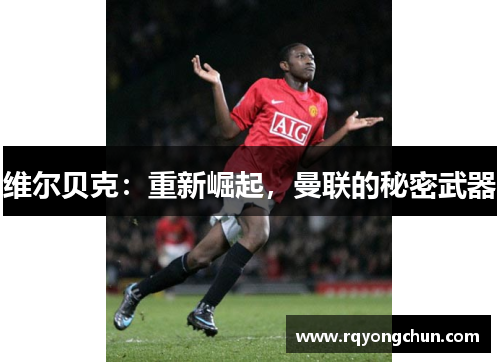 维尔贝克：重新崛起，曼联的秘密武器