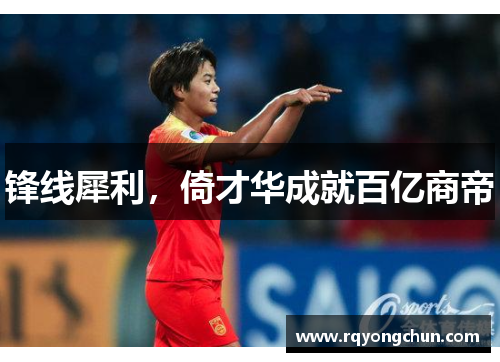 锋线犀利，倚才华成就百亿商帝