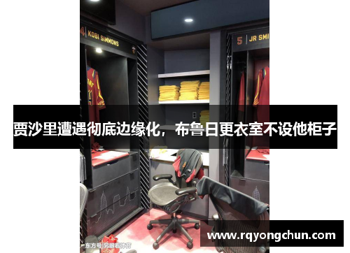 贾沙里遭遇彻底边缘化，布鲁日更衣室不设他柜子