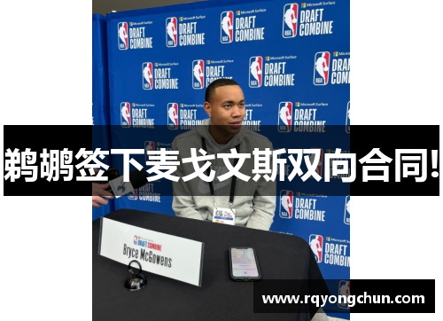 鹈鹕签下麦戈文斯双向合同!