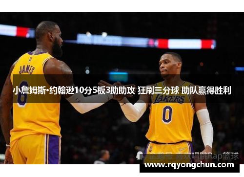 小詹姆斯·约翰逊10分5板3助助攻 狂刷三分球 助队赢得胜利