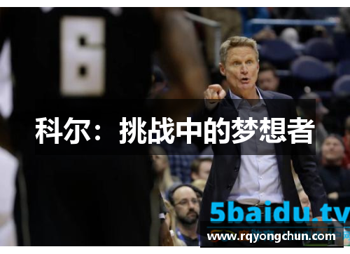 科尔：挑战中的梦想者