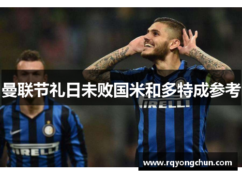 曼联节礼日未败国米和多特成参考