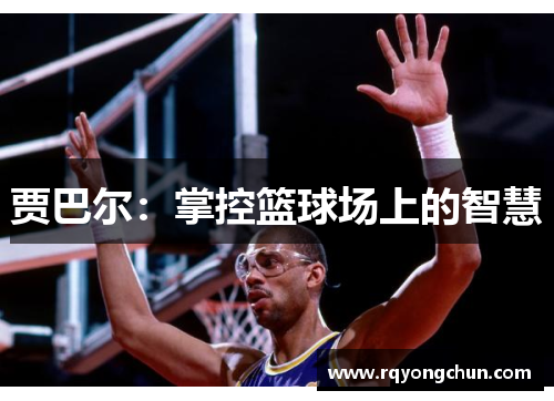 贾巴尔：掌控篮球场上的智慧