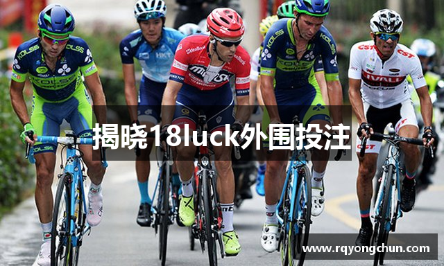 揭晓18luck外围投注