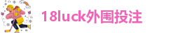 18luck外围投注